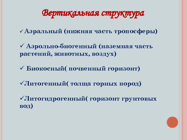 Вертикальная структура ü Аэральный (нижняя часть тропосферы) ü Аэрольно-биогенный (наземная часть растений, животных, воздух)
