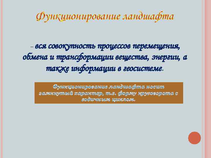 Функционирование ландшафта вся совокупность процессов перемещения, обмена и трансформации вещества, энергии, а также информации