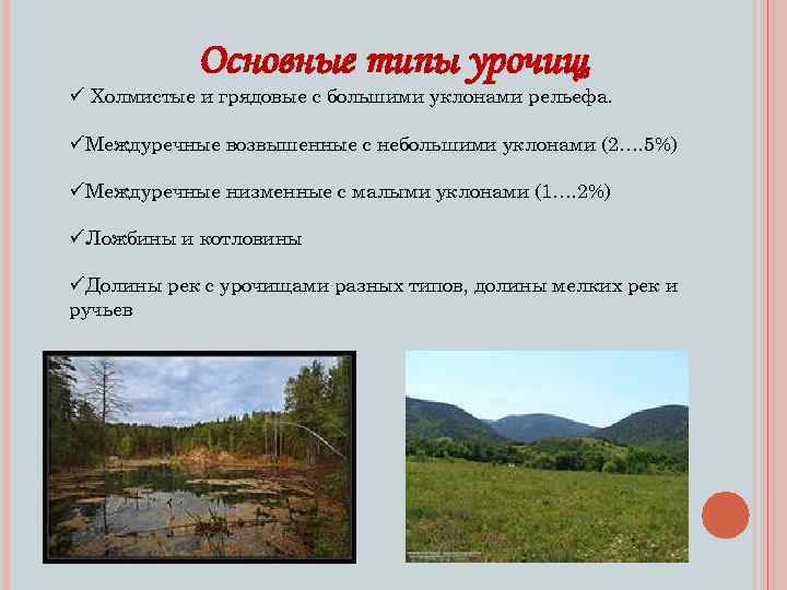 Основные типы урочищ ü Холмистые и грядовые с большими уклонами рельефа. üМеждуречные возвышенные с