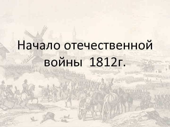 Начало отечественной войны 1812 г. 