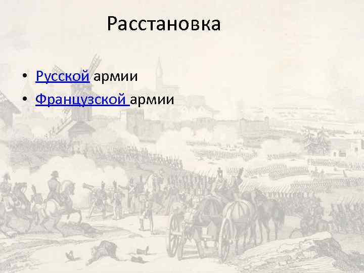 Расстановка • Русской армии • Французской армии 