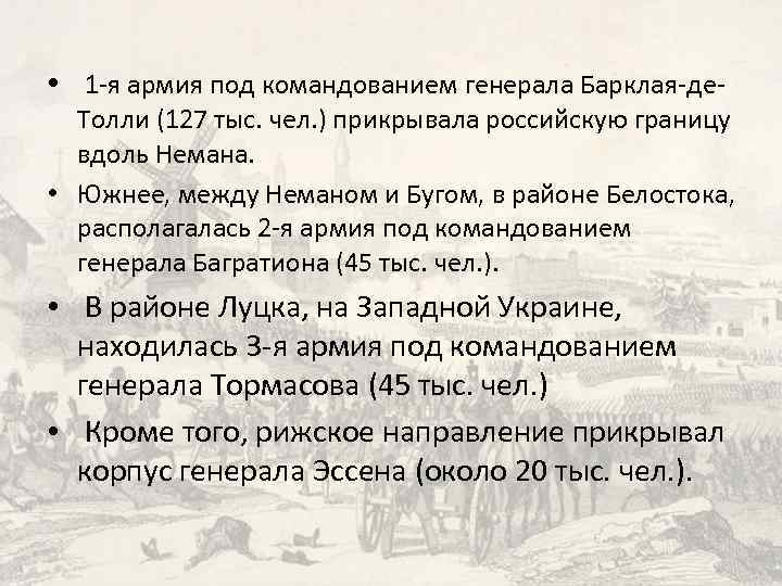  • 1 я армия под командованием генерала Барклая де Толли (127 тыс. чел.