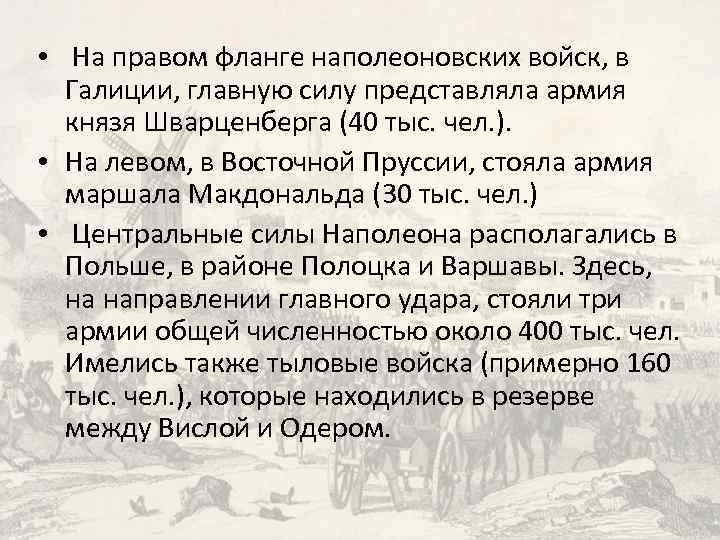  • На правом фланге наполеоновских войск, в Галиции, главную силу представляла армия князя