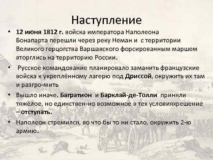 Наступление • 12 июня 1812 г. войска императора Наполеона Бонапарта перешли через реку Неман