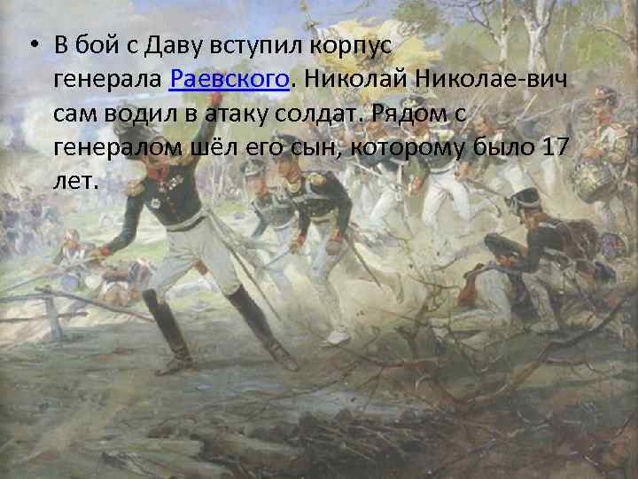  • В бой с Даву вступил корпус генерала Раевского. Николай Николае вич сам