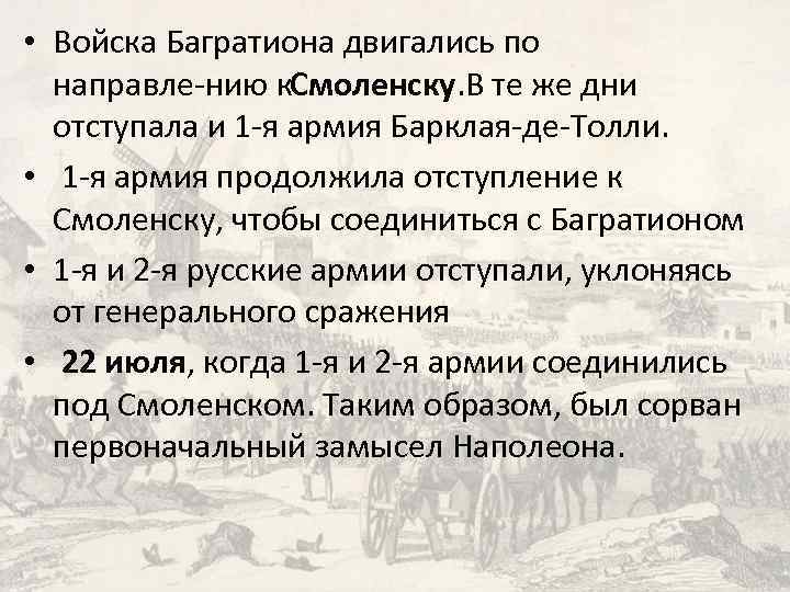  • Войска Багратиона двигались по направле нию к моленску. В те же дни