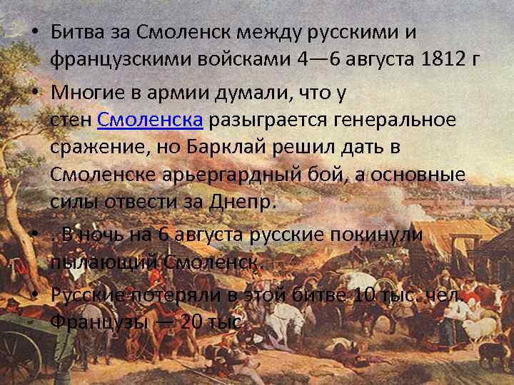 1812 значение. Начало августа 1812 года Смоленская битва. 4-6 Августа 1812 г. сражение за Смоленск.. Бой за Смоленск 1812. Бой Смоленск 5 августа 1812.