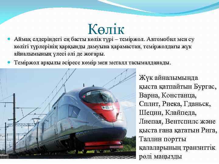 Көлік Аймақ елдеріндегі ең басты көлік түрі – теміржол. Автомобил мен су көлігі түрлерінің