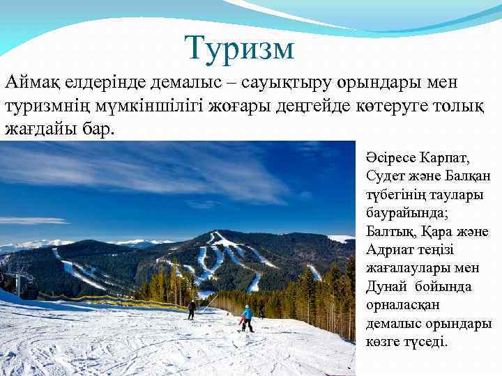 Туризм Аймақ елдерінде демалыс – сауықтыру орындары мен туризмнің мүмкіншілігі жоғары деңгейде көтеруге толық