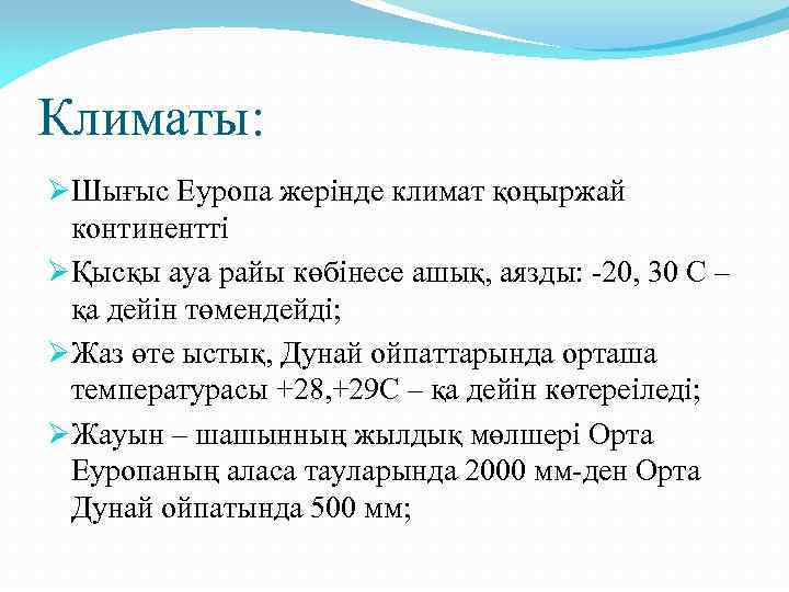 Климаты: ØШығыс Еуропа жерінде климат қоңыржай континентті ØҚысқы ауа райы көбінесе ашық, аязды: -20,
