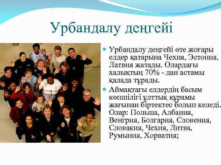 Урбандалу деңгейі өте жоғары елдер қатарына Чехия, Эстония, Латвия жатады. Олардағы халықтың 70% -