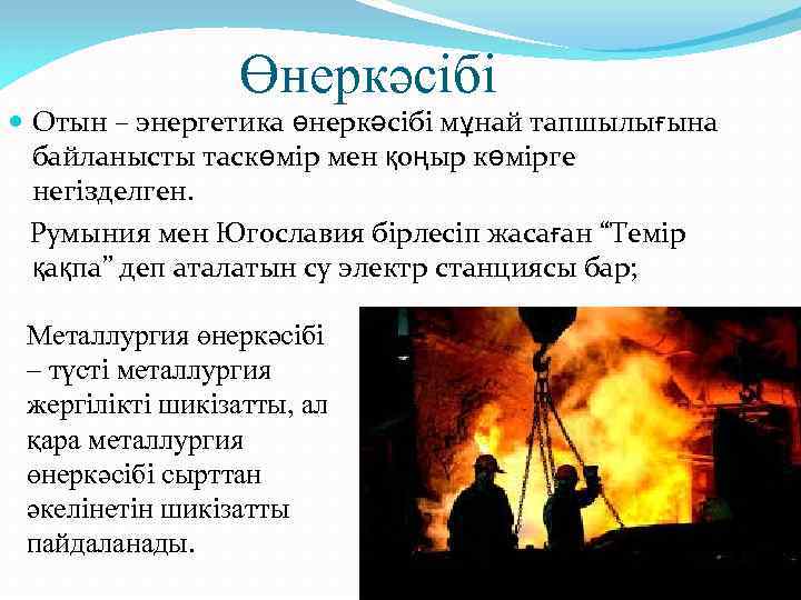 Өнеркәсібі Отын – энергетика өнеркәсібі мұнай тапшылығына байланысты таскөмір мен қоңыр көмірге негізделген. Румыния