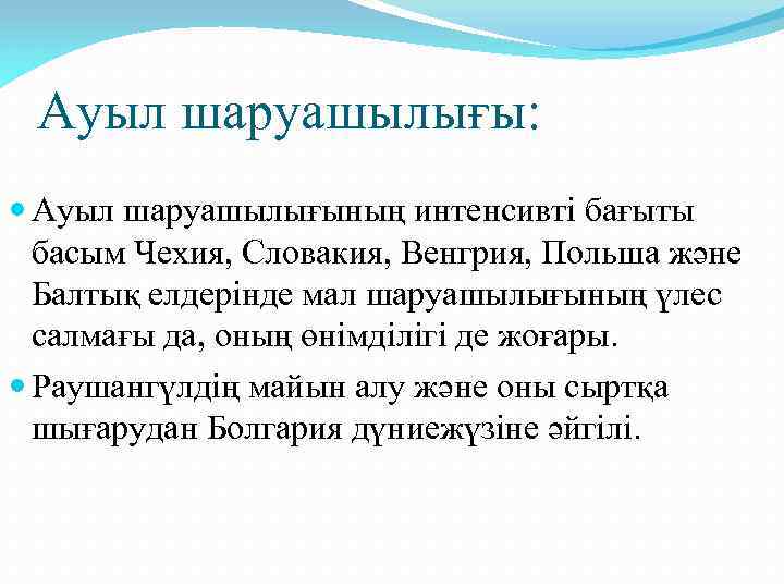 Ауыл шаруашылығы: Ауыл шаруашылығының интенсивті бағыты басым Чехия, Словакия, Венгрия, Польша және Балтық елдерінде