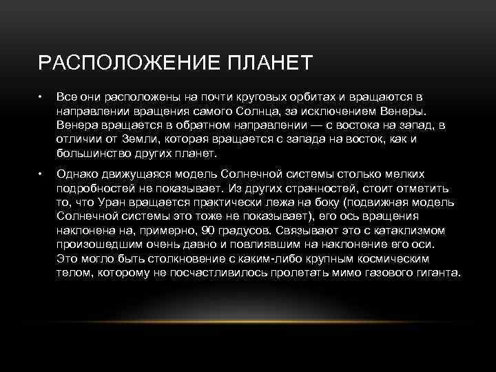 РАСПОЛОЖЕНИЕ ПЛАНЕТ • Все они расположены на почти круговых орбитах и вращаются в направлении