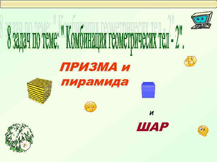 ПРИЗМА и пирамида И ШАР 
