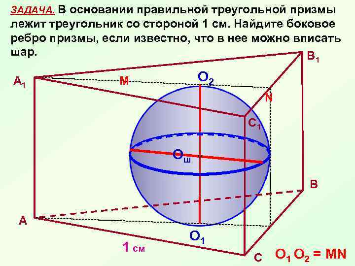 ЗАДАЧА. В основании правильной треугольной призмы лежит треугольник со стороной 1 см. Найдите боковое