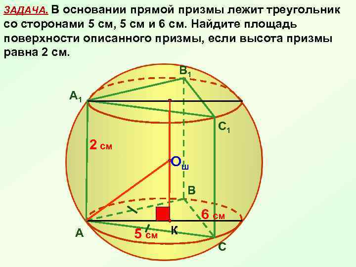 ЗАДАЧА. В основании прямой призмы лежит треугольник со сторонами 5 см, 5 см и