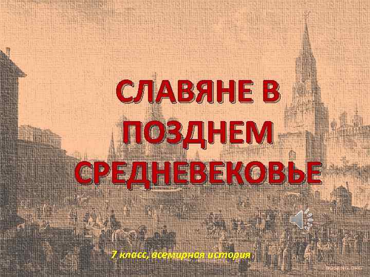 СЛАВЯНЕ В ПОЗДНЕМ СРЕДНЕВЕКОВЬЕ 7 класс, всемирная история 