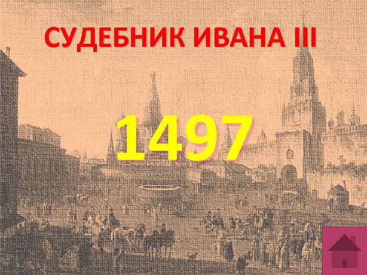 СУДЕБНИК ИВАНА ІІІ 1497 