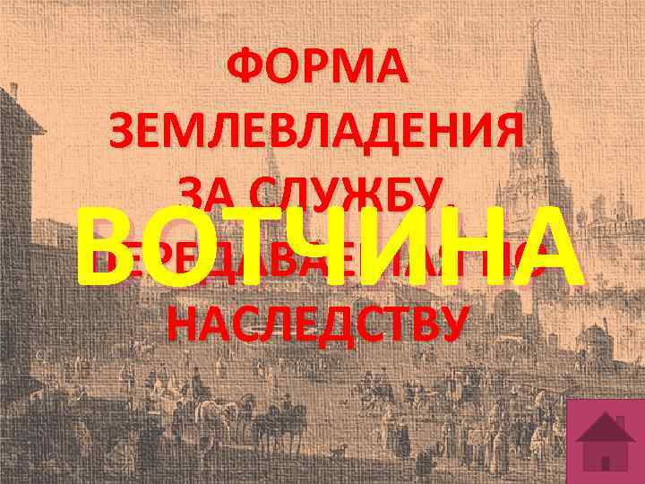 ФОРМА ЗЕМЛЕВЛАДЕНИЯ ЗА СЛУЖБУ, ПЕРЕДАВАЕМАЯ ПО НАСЛЕДСТВУ ВОТЧИНА 