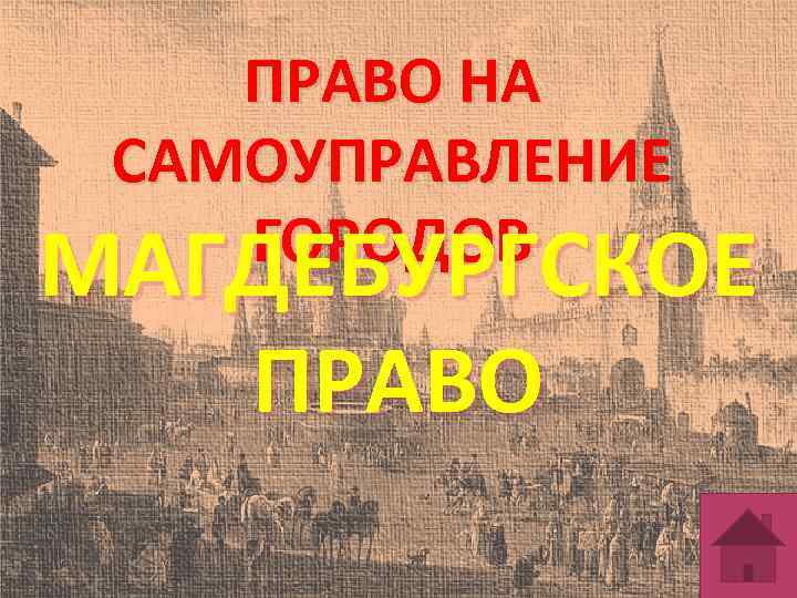 ПРАВО НА САМОУПРАВЛЕНИЕ ГОРОДОВ МАГДЕБУРГСКОЕ ПРАВО 