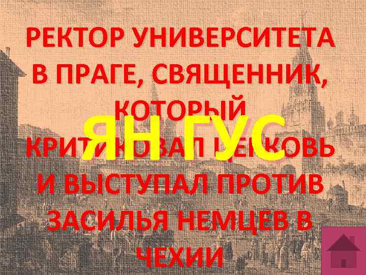 РЕКТОР УНИВЕРСИТЕТА В ПРАГЕ, СВЯЩЕННИК, КОТОРЫЙ КРИТИКОВАЛ ЦЕРКОВЬ И ВЫСТУПАЛ ПРОТИВ ЗАСИЛЬЯ НЕМЦЕВ В