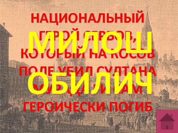 НАЦИОНАЛЬНЫЙ ГЕРОЙ СЕРБОВ, КОТОРЫЙ НА КОСОВ ПОЛЕ УБИЛ СУЛТАНА МУРАДА І И САМ ГЕРОИЧЕСКИ