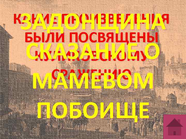 ЗАДОНЩИНА СКАЗАНИЕ О МАМЕВОМ ПОБОИЩЕ КАКИЕ ПРОИЗВЕДЕНИЯ БЫЛИ ПОСВЯЩЕНЫ КУЛИКОВСКОМУ СРАЖЕНИЮ 