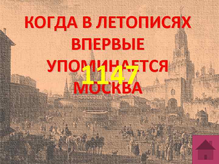 КОГДА В ЛЕТОПИСЯХ ВПЕРВЫЕ УПОМИНАЕТСЯ МОСКВА 1147 