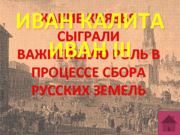 ИВАН КАЛИТА ИВАН ІІІ КАКИЕ КНЯЗЬЯ СЫГРАЛИ ВАЖНЕЙШУЮ РОЛЬ В ПРОЦЕССЕ СБОРА РУССКИХ ЗЕМЕЛЬ