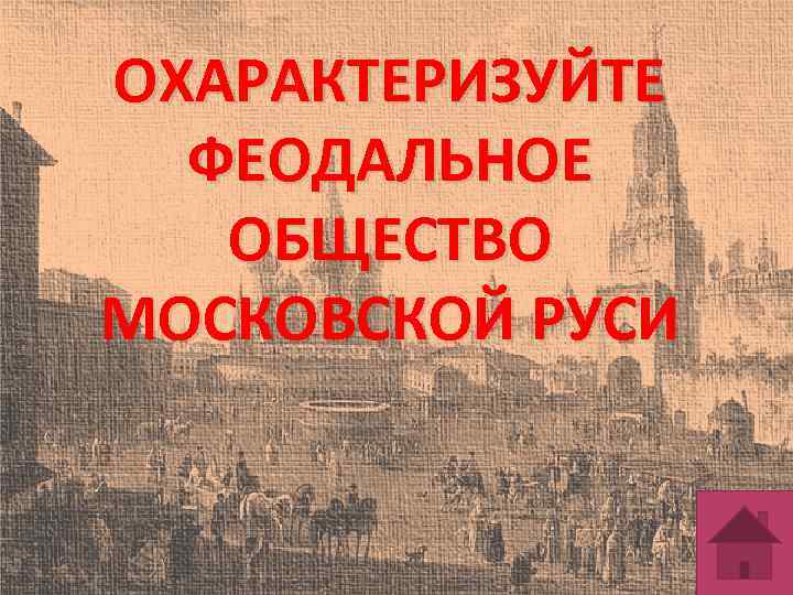 ОХАРАКТЕРИЗУЙТЕ ФЕОДАЛЬНОЕ ОБЩЕСТВО МОСКОВСКОЙ РУСИ 