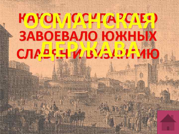 ОСМАНСКАЯ ДЕРЖАВА КАКОЕ ГОСУДАРСТВО ЗАВОЕВАЛО ЮЖНЫХ СЛАВЯН И ВИЗАНТИЮ 