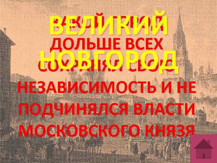 ВЕЛИКИЙ НОВГОРОД КАКОЙ ГОРОД ДОЛЬШЕ ВСЕХ СОХРАНЯЛ СВОЮ НЕЗАВИСИМОСТЬ И НЕ ПОДЧИНЯЛСЯ ВЛАСТИ МОСКОВСКОГО