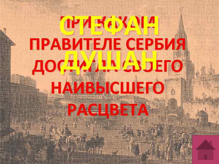 СТЕФАН ДУШАН ПРИ КАКОМ ПРАВИТЕЛЕ СЕРБИЯ ДОСТИГЛА СВОЕГО НАИВЫСШЕГО РАСЦВЕТА 