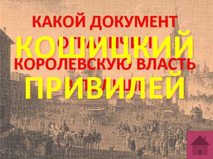 КАКОЙ ДОКУМЕНТ ОГРАНИЧИЛ КОРОЛЕВСКУЮ ВЛАСТЬ В ПОЛЬШЕ КОШИЦКИЙ ПРИВИЛЕЙ 