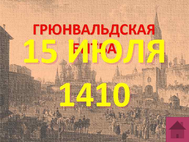 ГРЮНВАЛЬДСКАЯ БИТВА 15 ИЮЛЯ 1410 