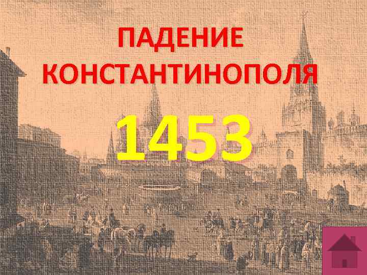 ПАДЕНИЕ КОНСТАНТИНОПОЛЯ 1453 