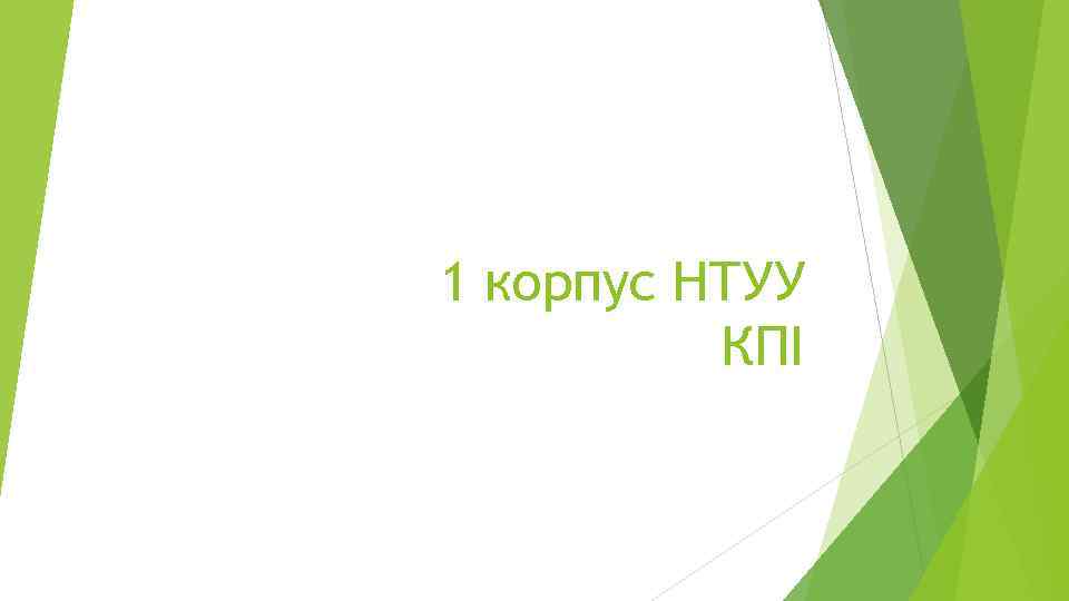 1 корпус НТУУ КПІ 