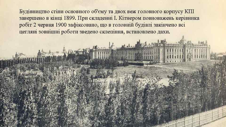 Будівництво стіни основного об'єму та двох веж головного корпусу КПІ завершено в кінці 1899.
