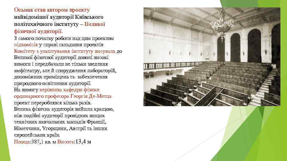 Осьмак став автором проекту найвідомішої аудиторії Київського політехнічного інституту – Великої фізичної аудиторії. З