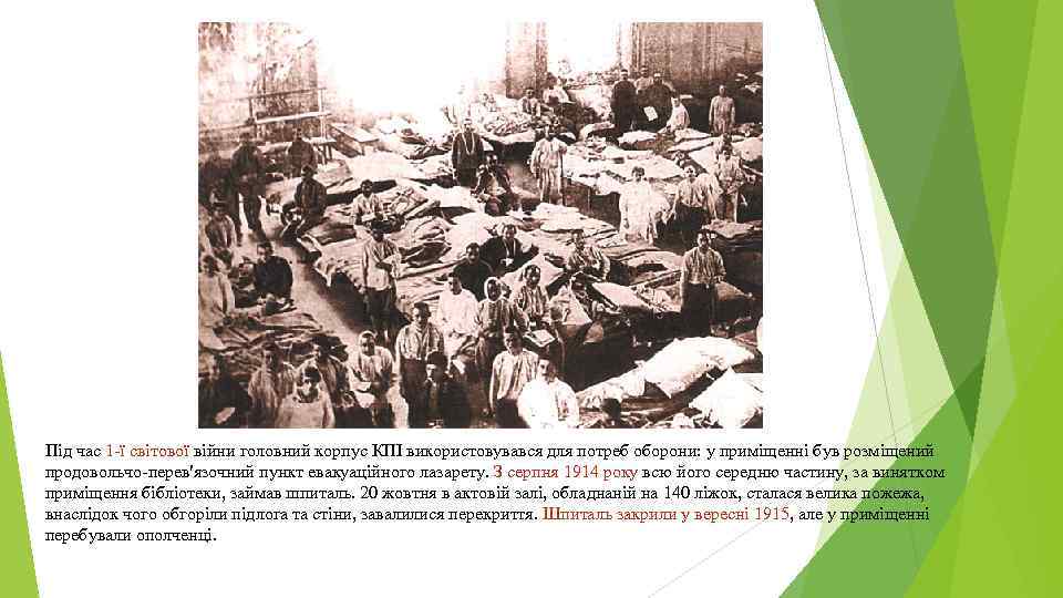 Під час 1 -ї світової війни головний корпус КПІ використовувався для потреб оборони: у