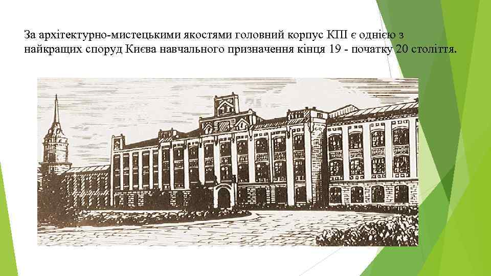 За архітектурно-мистецькими якостями головний корпус КПІ є однією з найкращих споруд Києва навчального призначення