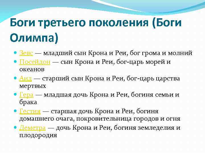 Боги третьего поколения (Боги Олимпа) Зевс — младший сын Крона и Реи, бог грома