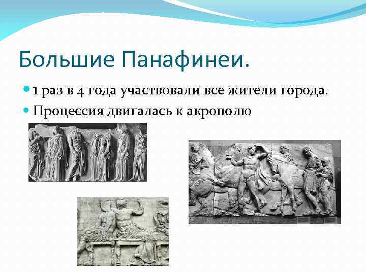 Большие Панафинеи. 1 раз в 4 года участвовали все жители города. Процессия двигалась к