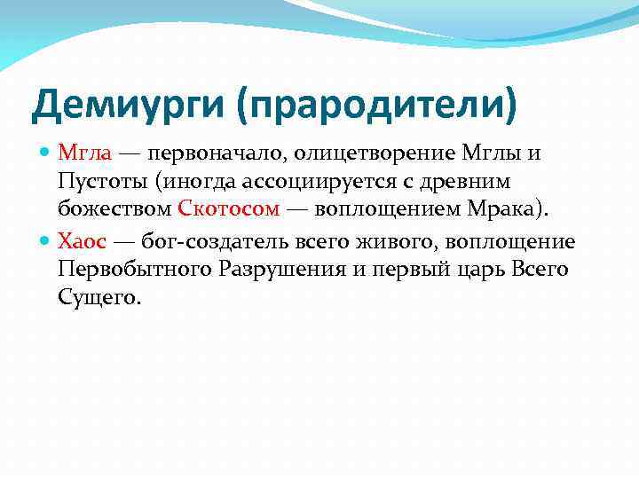 Демиурги (прародители) Мгла — первоначало, олицетворение Мглы и Пустоты (иногда ассоциируется с древним божеством