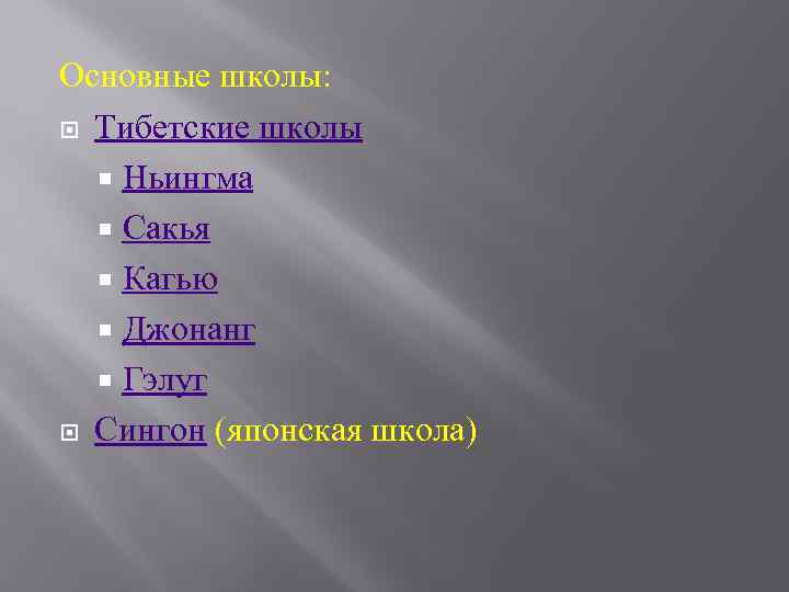 Основные школы: Тибетские школы Ньингма Сакья Кагью Джонанг Гэлуг Сингон (японская школа) 