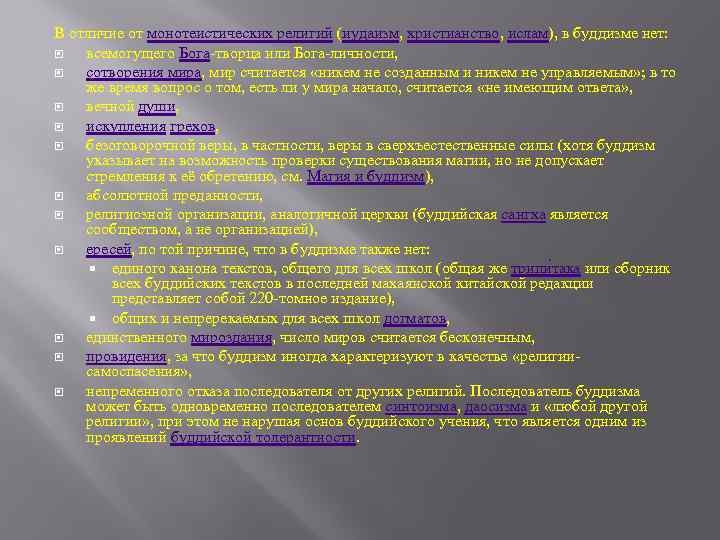 В отличие от монотеистических религий (иудаизм, христианство, ислам), в буддизме нет: всемогущего Бога творца