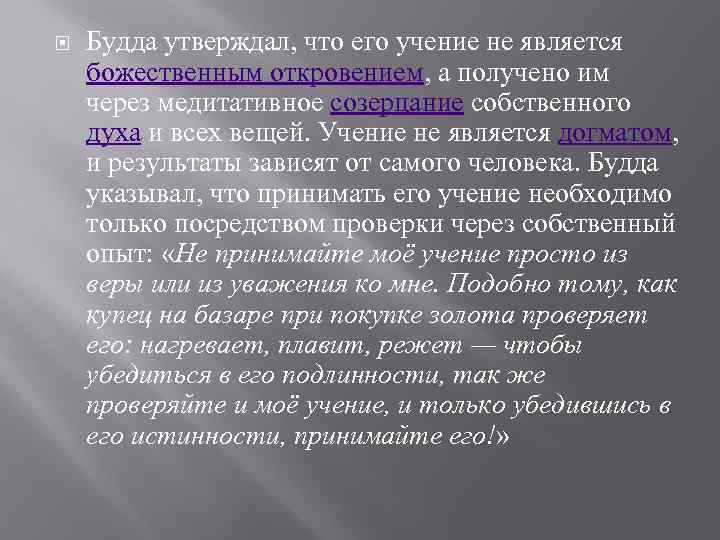  Будда утверждал, что его учение не является божественным откровением, а получено им через
