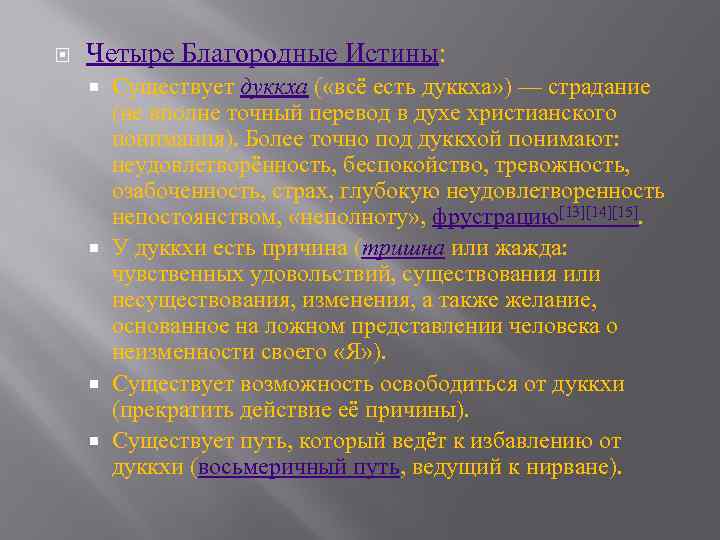  Четыре Благородные Истины: Существует дуккха ( «всё есть дуккха» ) — страдание (не