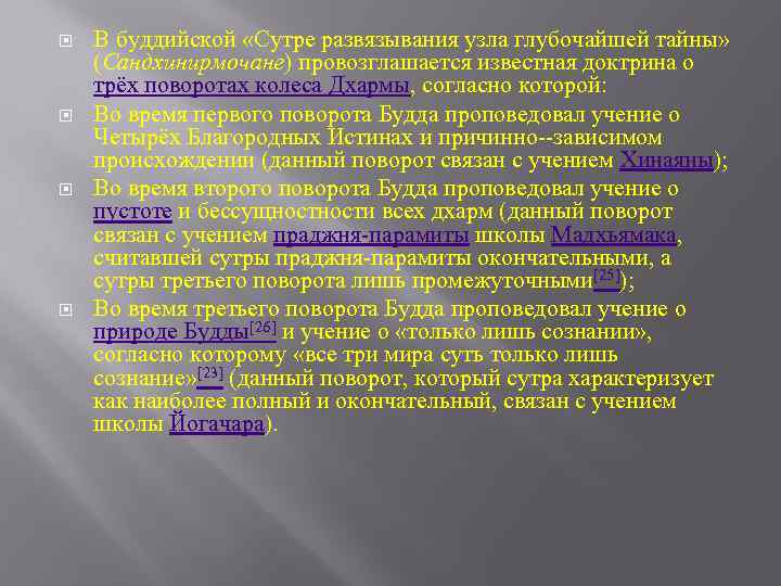  В буддийской «Сутре развязывания узла глубочайшей тайны» (Сандхинирмочане) провозглашается известная доктрина о трёх